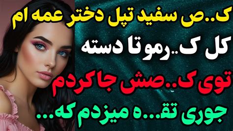 ارباب برده ایرانی|دختر عمه ام اربابم بود